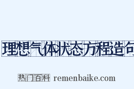理想气体状态方程造句是什么意思的图片